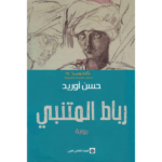 رواية رباط المتنبي هي عمل أدبي مميز للكاتب المغربي حسن أوريد، وتدور أحداثها في مدينة الرباط بعد الربيع العربي. الرواية تعرض لشخصية المتنبي،